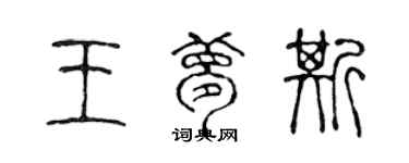 陳聲遠王夢斯篆書個性簽名怎么寫