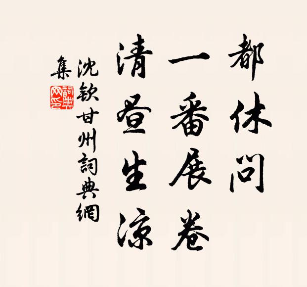 幸哉一見俱抵掌,翩翩如反古石渠 詩詞名句