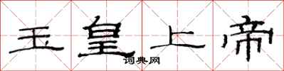 范連陞玉皇上帝隸書怎么寫