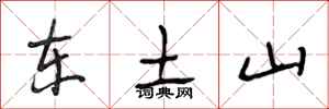 段相林東土山行書怎么寫