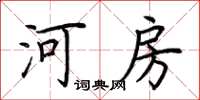 荊霄鵬河房楷書怎么寫