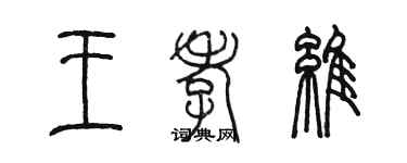 陳墨王孝維篆書個性簽名怎么寫