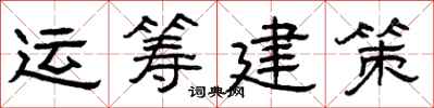 曾慶福運籌建策隸書怎么寫
