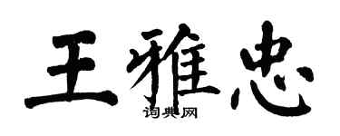 翁闓運王雅忠楷書個性簽名怎么寫