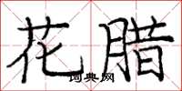 龐中華花臘楷書怎么寫