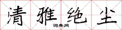 袁強清雅絕塵楷書怎么寫