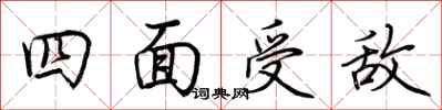 荊霄鵬四面受敵行書怎么寫