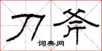 柯春海刀斧隸書怎么寫