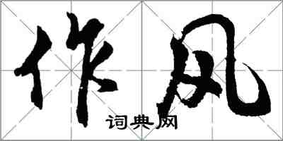 胡問遂作風行書怎么寫