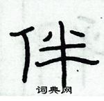 俞建華寫的硬筆隸書伴