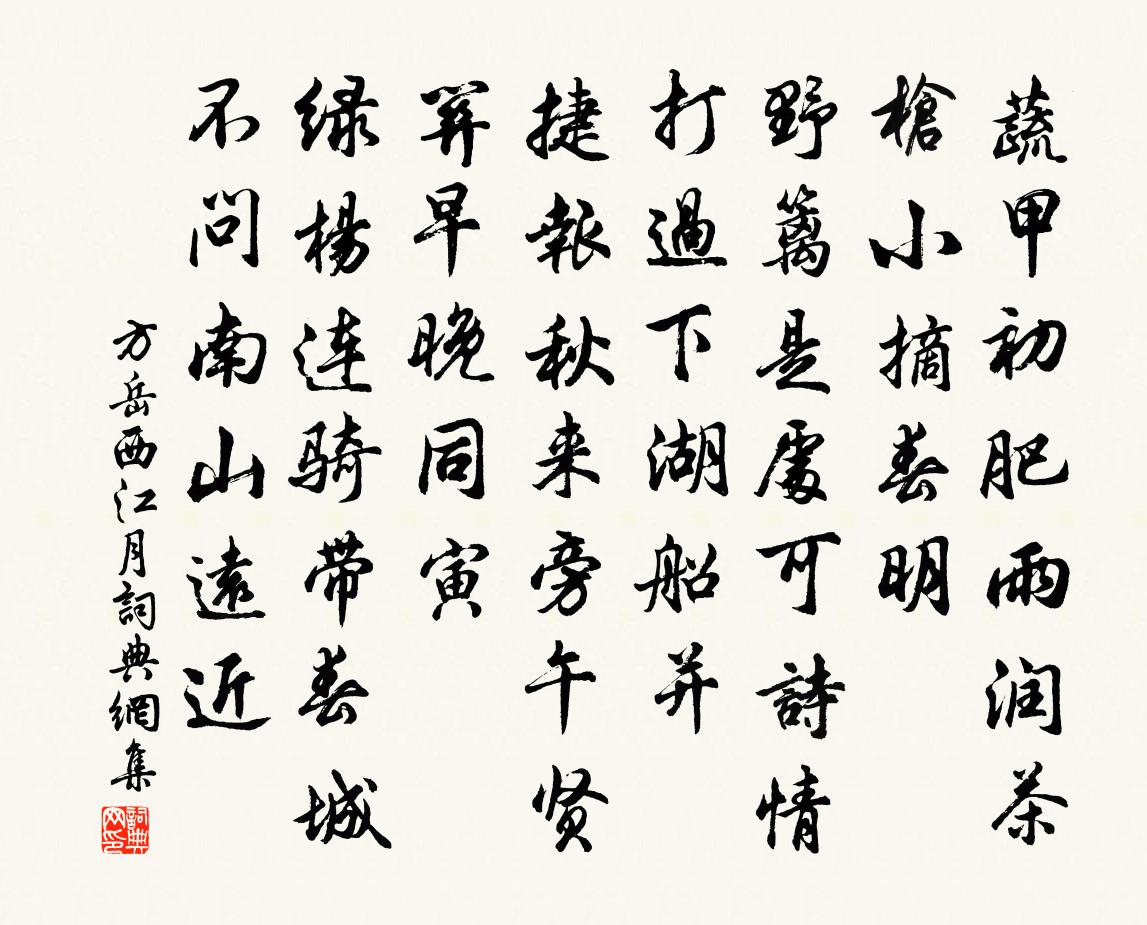 方岳西江月書法作品欣賞