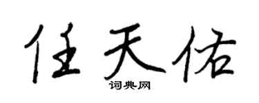 王正良任天佑行書個性簽名怎么寫