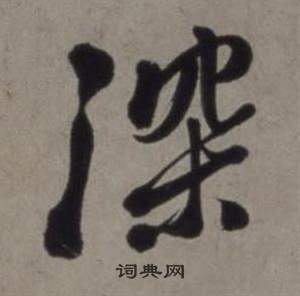 行草書詩卷中徐渭的寫法