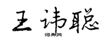 曾慶福王諱聰行書個性簽名怎么寫