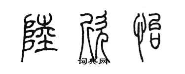 陳墨陸欣怡篆書個性簽名怎么寫