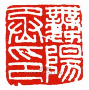 “舞陽丞印”篆刻印章