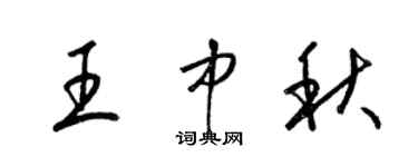 梁錦英王中秋草書個性簽名怎么寫