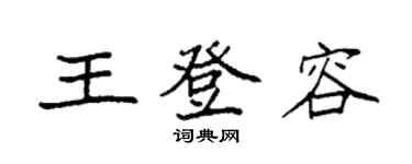 袁強王登容楷書個性簽名怎么寫