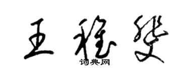 梁錦英王稚斐草書個性簽名怎么寫