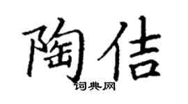 丁謙陶佶楷書個性簽名怎么寫