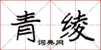 袁強青綾楷書怎么寫