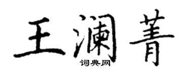 丁謙王瀾菁楷書個性簽名怎么寫