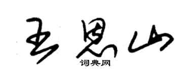朱錫榮王恩山草書個性簽名怎么寫