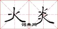 袁強火炎楷書怎么寫