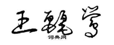 曾慶福王麗鶯草書個性簽名怎么寫