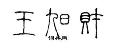 陳聲遠王旭財篆書個性簽名怎么寫