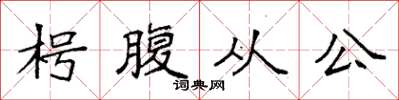 袁強枵腹從公楷書怎么寫