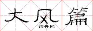 范連陞大風篇隸書怎么寫
