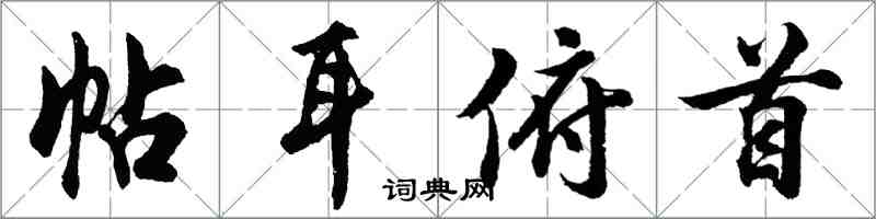 胡問遂帖耳俯首行書怎么寫