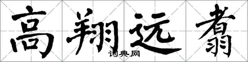 翁闓運高翔遠翥楷書怎么寫