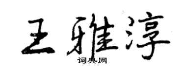 曾慶福王雅淳行書個性簽名怎么寫