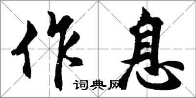 胡問遂作息行書怎么寫