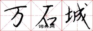 萬石城怎么寫好看