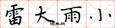 周炳元雷大雨小楷書怎么寫