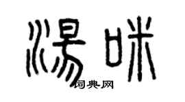 曾慶福湯咪篆書個性簽名怎么寫