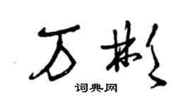 曾慶福萬彬草書個性簽名怎么寫