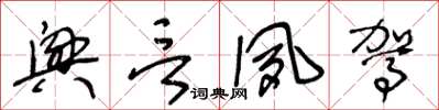 王冬齡興言夙駕草書怎么寫