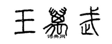 曾慶福王萬武篆書個性簽名怎么寫