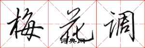 田英章梅花調行書怎么寫