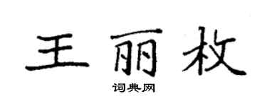 袁強王麗枚楷書個性簽名怎么寫