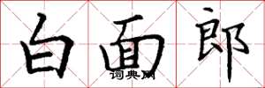 丁謙白面郎楷書怎么寫