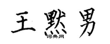 何伯昌王默男楷書個性簽名怎么寫