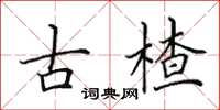 田英章古楂楷書怎么寫