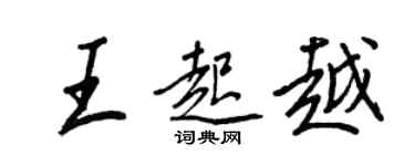 王正良王起越行書個性簽名怎么寫