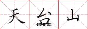 田英章天台山楷書怎么寫