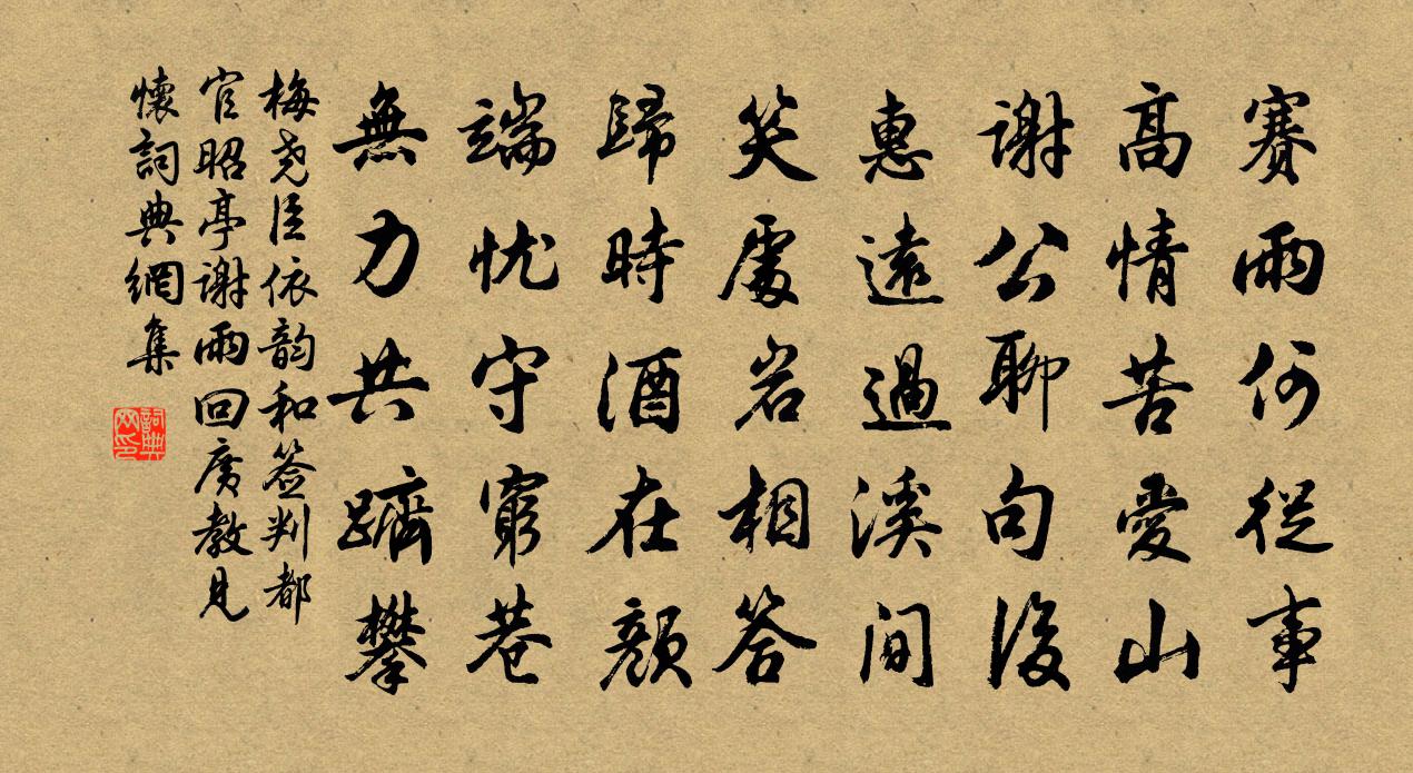 梅堯臣依韻和簽判都官昭亭謝雨回廣教見懷書法作品欣賞